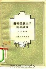 逻辑经验主义的认识论（1958 PDF版）