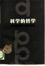 科学的哲学  科学和哲学之间的纽带（1985 PDF版）
