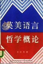 英美语言哲学概论（1988 PDF版）