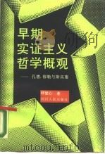 早期实证主义哲学概观  孔德、穆勒与斯宾塞（1990 PDF版）