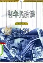 哲学的改造  从实用主义到新实用主义（1998 PDF版）