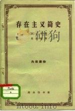 存在主义简史（1962 PDF版）