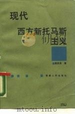 现代西方新托马斯主义（1988 PDF版）