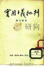 实用主义批判（1954 PDF版）