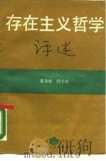 存在主义哲学评述（1987 PDF版）