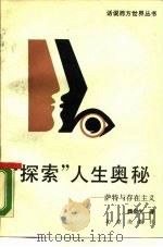 “探索”人生奥秘  萨特与存在主义（1989 PDF版）
