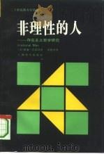 非理性的人  存在主义哲学研究（1992 PDF版）