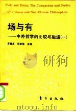 场与有  中外哲学的比较与融通  1（1994 PDF版）