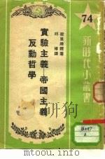 实验主义-帝国主义反动哲学（1952 PDF版）