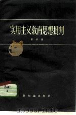 实用主义教育思想批判（1956 PDF版）