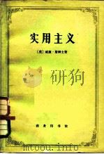实用主义 一些旧思想方法的新名称 1979 PDF电子版封面 2017·158 (美)詹姆士(W.James)著;陈羽纶,孙瑞禾译