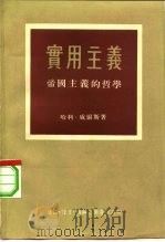 实用主义  帝国主义的哲学（1955 PDF版）