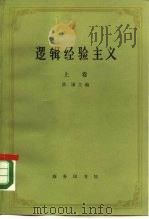 逻辑经验主义（1982 PDF版）