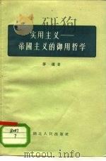 实用主义-帝国主义的御用哲学（1956 PDF版）