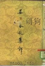 晏子春秋集释 8卷 1962 PDF电子版封面 2018·25 吴则虞编著