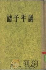 诸子平议 35卷 1954 PDF电子版封面 17018·5 (清)俞樾著