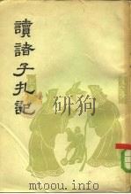 读诸子扎记（1959 PDF版）