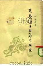 先秦诸子的若干研究（1955 PDF版）