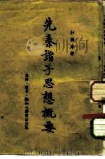 先秦诸子思想概要（1949 PDF版）