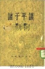诸子平议补录  20卷（1956 PDF版）