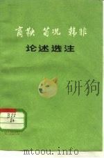 商鞅荀况韩非子论述选注（1974 PDF版）
