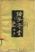 诸子考索（1958 PDF版）