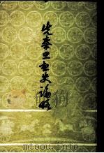 先秦思想史论略（1959 PDF版）