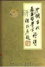 中国古代著名哲学家评卷 第1卷 先秦部分 1980 PDF电子版封面 2206·6 辛冠洁,丁健生,蒙登进