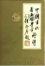 中国古代著名哲学家评卷  第2卷  两汉魏晋南北朝隋唐部分（1980 PDF版）