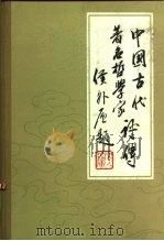 中国古代著名哲学家评传  魏晋南北朝部分  续编二2（1982 PDF版）