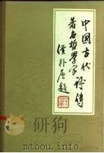 中国古代著名哲学家评传 续编二 魏晋南北朝部分 1982 PDF电子版封面 2206·14 方立天,于首奎