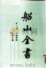 船山全书 第2册 尚书稗疏·尚书引义 1988 PDF电子版封面 7805200890 (明)王夫之著;船山全集编辑委员会编校