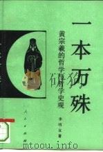 一本万殊 黄宗羲的哲学与哲学史观 1994 PDF电子版封面 7010017891 李明友著