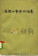 王船山学术讨论集 下 1962 PDF电子版封面 2018·104 湖南省哲学社会科学学会联合会,湖北省哲学社会科学学会联合会