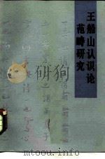 王船山认识论范畴研究（1982 PDF版）