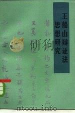 王船山辩证法思想研究（1984 PDF版）
