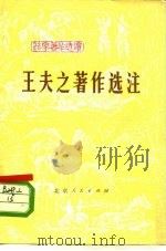 王夫之著作选注（1976 PDF版）