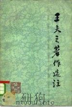 王夫之著作选注（1975 PDF版）
