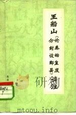 王船山论《秦始皇废分封设郡县》评注 1974 PDF电子版封面 11071·19 北京师范学院中文系