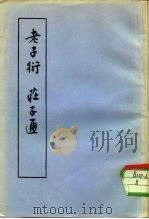 老子衍庄子通（1962 PDF版）