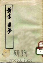黄书  噩梦（1956 PDF版）