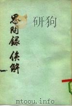 思问录 俟解 1956 PDF电子版封面 2018·35 (清)王夫之著