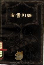 尚书引论 1958 PDF电子版封面 2094·12 张西堂著