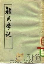 颜氏学记 10卷 1958 PDF电子版封面 2018·15 (清)戴望著