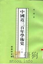 中国近三百年学术史  上（1997 PDF版）