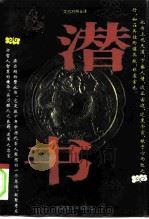 潜书  文白对照全译（1995 PDF版）