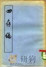 四存编 1957 PDF电子版封面 2·016·36 (清)颜元著;王星贤标点