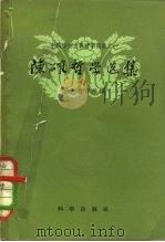 中国唯物主义哲学选集之一  陈确哲学选集（1958 PDF版）