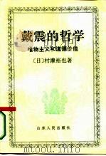 戴震的哲学  唯物主义与道德价值（1996 PDF版）