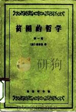 贫困的哲学（1998 PDF版）